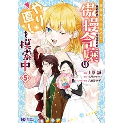 悪夢から目覚めた傲慢令嬢はやり直しを模索中<5>（モンスターコミックスf） [コミック]