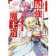 大罪の魔王～破滅スキル『大罪』が、実は最強でした！『ガチャ』と『配合』で成り上がる魔王道～<1>(モンスターコミックス) [コミック]