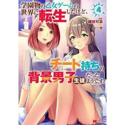 学園物の乙女ゲームの世界に転生したけど、チート持ちの背景男子生徒だったようです。<4>(モンスターコミックス) [コミック]