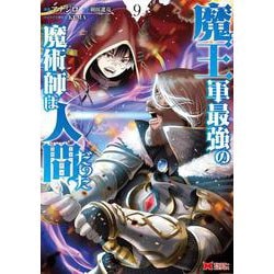 魔王軍最強の魔術師は人間だった<9>(モンスターコミックス) [コミック]