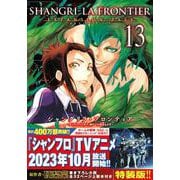 シャングリラ・フロンティア（13）エキスパンションパス　～クソゲーハンター、神ゲーに挑まんとす～(講談社キャラクターズA) [コミック]