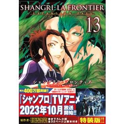 ヨドバシ.com - シャングリラ・フロンティア（13）エキスパンション