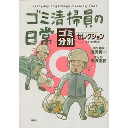 ゴミ清掃員の日常―ゴミ分別セレクション [コミック]