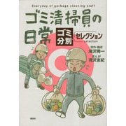 ゴミ清掃員の日常―ゴミ分別セレクション [コミック]