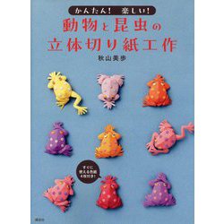 かんたん!楽しい!動物と昆虫の立体切り紙工作 [単行本]