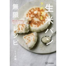 ラクうま生米パン無限レシピ―家のお米でできる!フライパン・トースターでできる! [単行本]