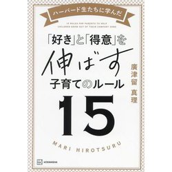 ハーバード生たちに学んだ「好き」と「得意」を伸ばす子育てのルール15―15 RULES FOR PARENTS TO HELP CHILDREN GROW OUT OF THEIR COMFORT ZONE [単行本]