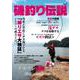 チヌ・グレ必釣テクニック＜磯釣り伝説＞ [ムックその他]