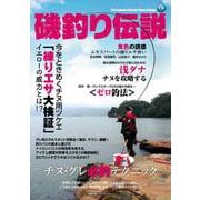 チヌ・グレ必釣テクニック＜磯釣り伝説＞ [ムックその他]
