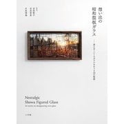 想い出の昭和型板ガラス―消えゆくレトロガラスをめぐる24の物語 [単行本]