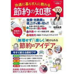 快適に暮らす人に教わる　節約の知恵１００(ＰＯＷＥＲ　ＭＯＯＫ<78>) [ムックその他]