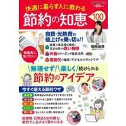 快適に暮らす人に教わる　節約の知恵１００(ＰＯＷＥＲ　ＭＯＯＫ<78>) [ムックその他]