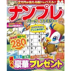 ナンプレパーク＆ファミリー　夏至特別号(ＰＯＷＥＲ　ＭＯＯＫ<87>) [ムックその他]