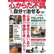 心とからだの不調は自分で治せる(ＰＯＷＥＲ　ＭＯＯＫ<88>) [ムックその他]