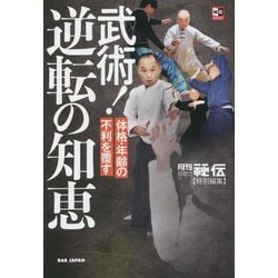 武術!逆転の知恵―体格・年齢の不利を覆す(秘伝BOOKS) [単行本]