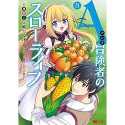 Ａランク冒険者のスローライフ<8>(モンスターコミックス) [コミック]