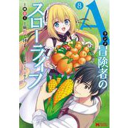 Ａランク冒険者のスローライフ<8>(モンスターコミックス) [コミック]