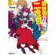 異世界召喚は二度目です<10>(モンスターコミックス) [コミック]