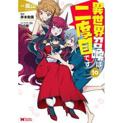 異世界召喚は二度目です<10>(モンスターコミックス) [コミック]