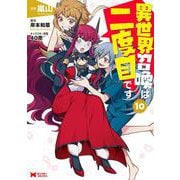 異世界召喚は二度目です<10>(モンスターコミックス) [コミック]