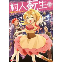 村人転生　最強のスローライフ<12>(モンスターコミックス) [コミック]