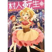 村人転生　最強のスローライフ<12>(モンスターコミックス) [コミック]