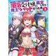 スキル『鑑定』に目覚めたので、憧れの巨乳受付嬢を鑑定したら魔王でパッドだった件<3>(モンスターコミックス) [コミック]