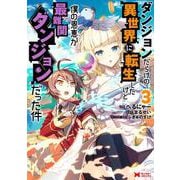 ダンジョンだらけの異世界に転生したけど僕の恩恵が最難関ダンジョンだった件<3>(モンスターコミックス) [コミック]