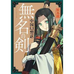 無名の剣　中国幻想選 [コミック]
