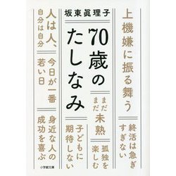 70歳のたしなみ(小学館文庫) [文庫]