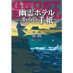幽霊ホテルからの手紙 [単行本]