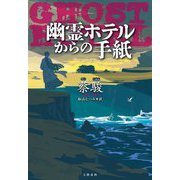 幽霊ホテルからの手紙 [単行本]
