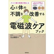 クスリ絵の医師が教える 心と体の不調を改善する電磁波ケアブック [単行本]