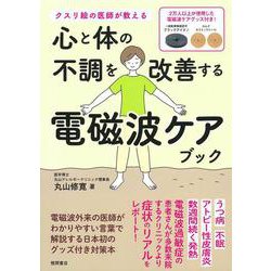 ヨドバシ.com - クスリ絵の医師が教える 心と体の不調を改善する電磁波ケアブック [単行本] 通販【全品無料配達】