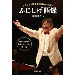 カリスマ吹奏楽指導者に学ぶふじしげ語録―豊かな発想があなたのバンドを熱くする [単行本]