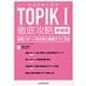 韓国語能力試験TOPIK1徹底攻略 出題パターン別対策と模擬テスト3回 新装版 [単行本]