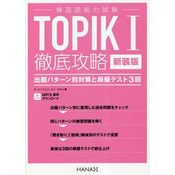 韓国語能力試験TOPIK1徹底攻略 出題パターン別対策と模擬テスト3回 新装版 [単行本]