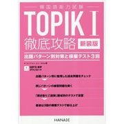 韓国語能力試験TOPIK1徹底攻略 出題パターン別対策と模擬テスト3回 新装版 [単行本]