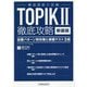 韓国語能力試験TOPIK2徹底攻略 出題パターン別対策と模擬テスト3回 新装版 [単行本]