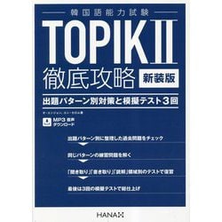 韓国語能力試験TOPIK2徹底攻略 出題パターン別対策と模擬テスト3回 新装版 [単行本]