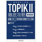 韓国語能力試験TOPIK2徹底攻略 出題パターン別対策と模擬テスト3回 新装版 [単行本]