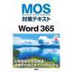 MOS対策テキストWord 365 [単行本]