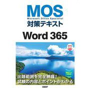 MOS対策テキストWord 365 [単行本]