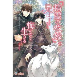 『精霊の花嫁』の兄は、騎士を諦めて悔いなく生きることにしました(ツギクルブックス) [単行本]