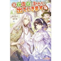 出ていけ、と言われたので出ていきます〈4〉(ツギクルブックス) [単行本]