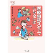 医療事務スタッフになるには(なるにはBOOKS) [単行本]