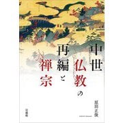 中世仏教の再編と禅宗 [単行本]