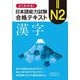 よくわかる!日本語能力試験 N2合格テキスト 漢字 [単行本]