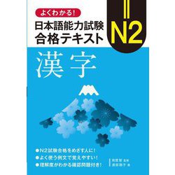 よくわかる!日本語能力試験 N2合格テキスト 漢字 [単行本]