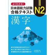 よくわかる!日本語能力試験 N2合格テキスト 漢字 [単行本]